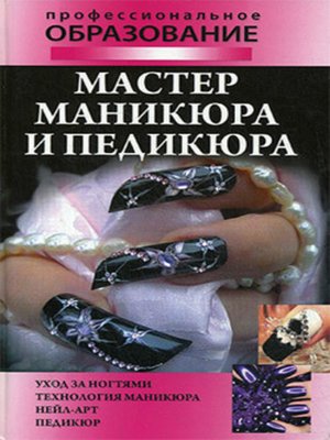 cover image of Мастер маникюра и педикюра
